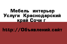 Мебель, интерьер Услуги. Краснодарский край,Сочи г.